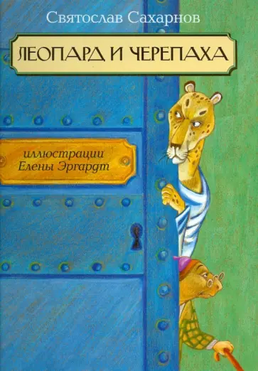 Святослав Сахарнов - Леопард и черепаха Святослав Сахарнов - Леопард и черепаха обложка книги