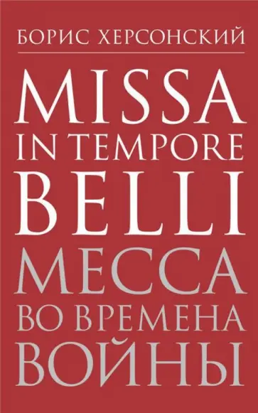 Борис Херсонский - Месса во времена войны обложка книги