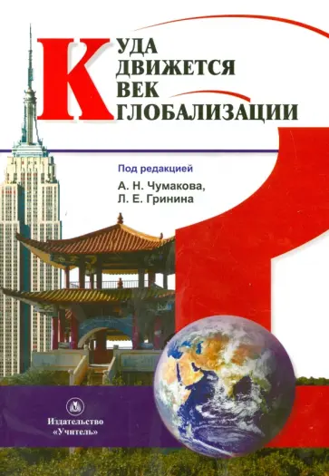 Акаев, Алешковский - Куда движется век глобализации? обложка книги