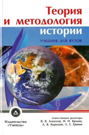 Алексеев, Крадин - Теория и методология истории. Учебник для ВУЗов Алексеев, Крадин - Теория и методология истории. Учебник для ВУЗов обложка книги
