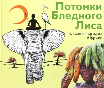 Потомки Бледного Лиса. Сказки народов Африки Потомки Бледного Лиса. Сказки народов Африки обложка книги