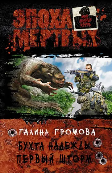 Галина Громова - Бухта надежды. Первый шторм обложка книги