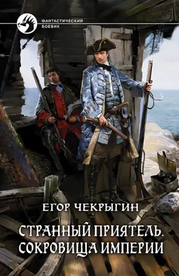 Егор Чекрыгин - Странный приятель. Сокровища Империи обложка книги