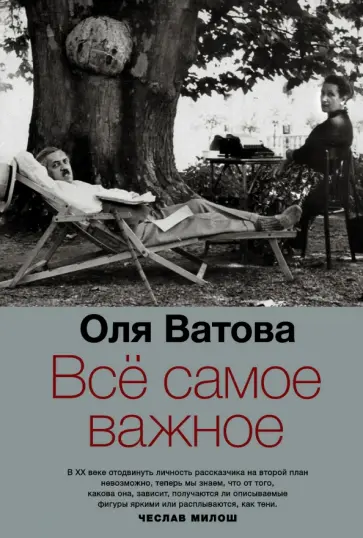 Ольга Ватова - Все самое важное обложка книги