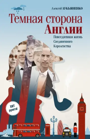 Алексей Лукьяненко - Темная сторона Англии обложка книги