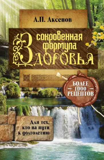 Александр Аксенов - Сокровенная формула здоровья. Для тех, кто на пути к долголетию. Более тысячи рецптов обложка книги
