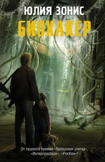 Юлия Зонис - Биохакер обложка книги