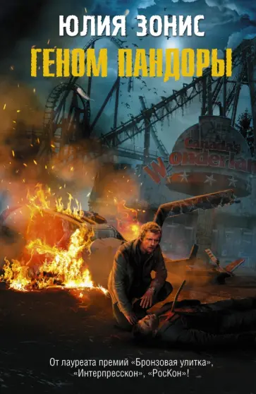 Юлия Зонис - Геном Пандоры обложка книги