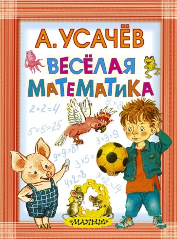 Андрей Усачев - Весёлая математика Андрей Усачев - Весёлая математика обложка книги