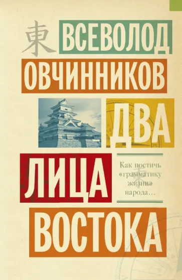 Всеволод Овчинников - Два лица Востока: Впечатления и размышления от одиннадцати лет работы в Китае и семи лет в Японии обложка книги