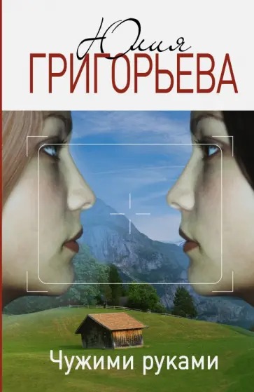 Юлия Григорьева - Чужими руками обложка книги