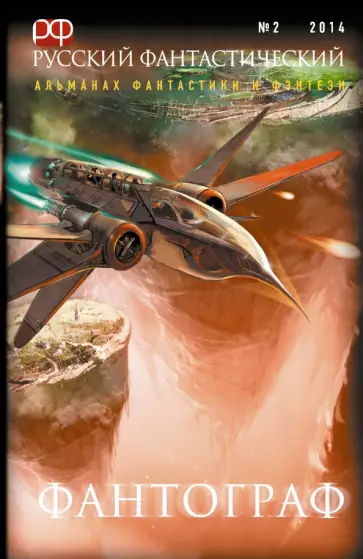 Русский фантастический. № 2. Фантограф обложка книги