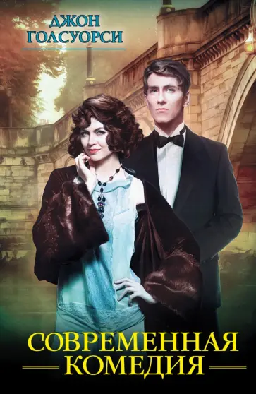 Джон Голсуорси - Современная комедия обложка книги