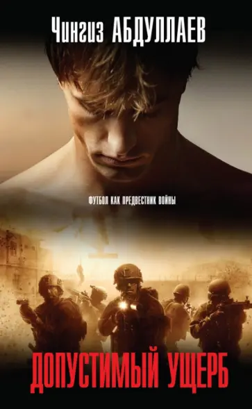 Чингиз Абдуллаев - Допустимый ущерб обложка книги