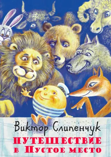 Виктор Слипенчук - Путешествие в Пустое место (+CD) обложка книги