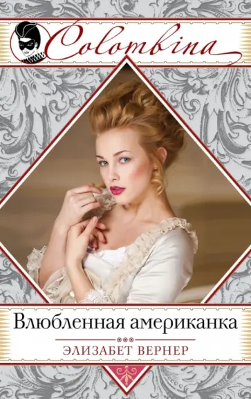 Элизабет Вернер - Влюбленная американка обложка книги