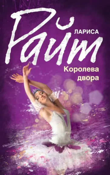 Лариса Райт - Королева двора обложка книги