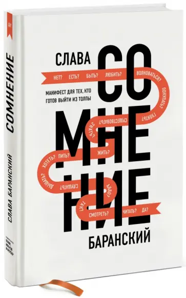 Слава Баранский - Сомнение. Манифест для тех, кто готов выйти из толпы Слава Баранский - Сомнение. Манифест для тех, кто готов выйти из толпы обложка книги