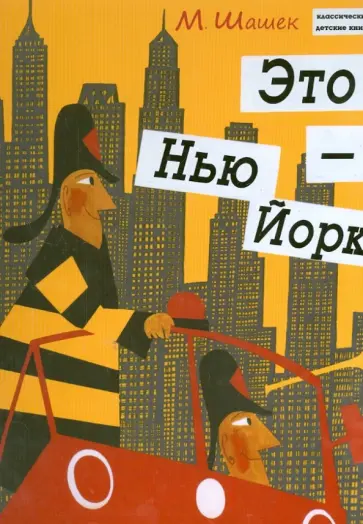 Мирослав Шашек - Это Нью-Йорк обложка книги