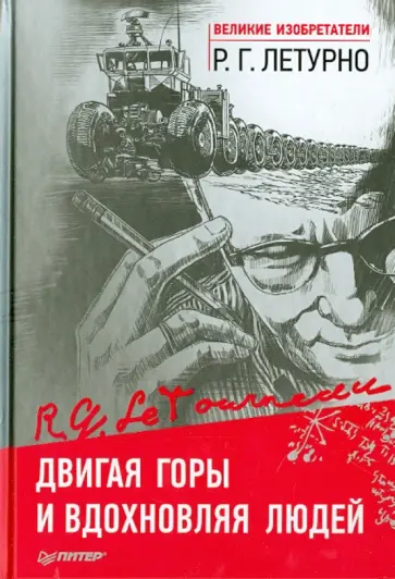 Роберт Летурно - Двигая горы и вдохновляя людей обложка книги