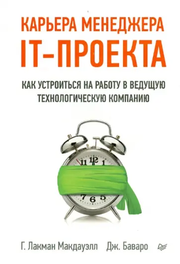 Лакман, Баваро - Карьера менеджера IT-проекта. Как устроиться на работу в ведущую технологическую компанию Лакман, Баваро - Карьера менеджера IT-проекта. Как устроиться на работу в ведущую технологическую компанию обложка книги