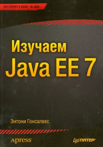 Энтони Гонсалвес - Изучаем Java EE 7 обложка книги