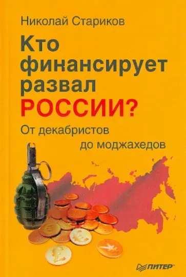 Николай Стариков - Кто финансирует развал России? От декабристов до моджахедов обложка книги