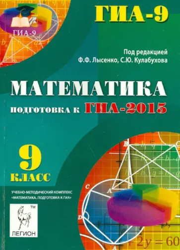 Лысенко, Войта - Математика. 9 класс. Подготовка к ГИА-2015. Учебо-методическое пособие обложка книги