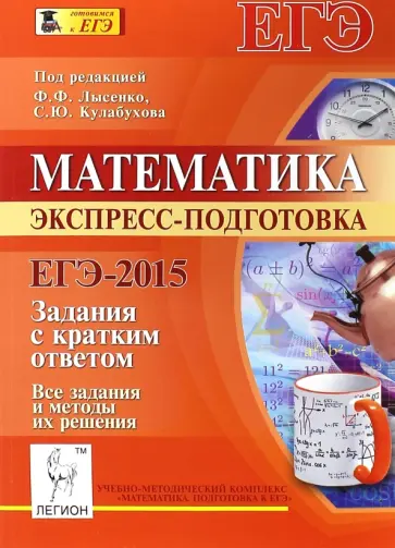 Коннова, Дремов - Математика. Базовый уровень. ЕГЭ-2015. Экспресс-подготовка. Все задания и методы их решения обложка книги