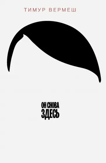 Тимур Вермеш - Он снова здесь обложка книги