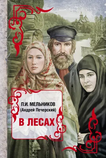 Павел Мельников - В лесах Павел Мельников - В лесах обложка книги