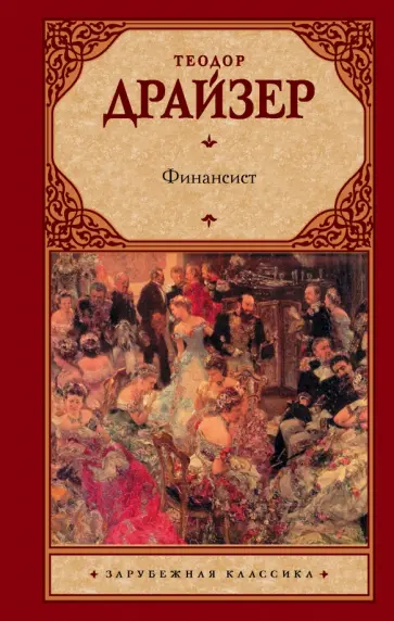 Теодор Драйзер - Финансист Теодор Драйзер - Финансист обложка книги