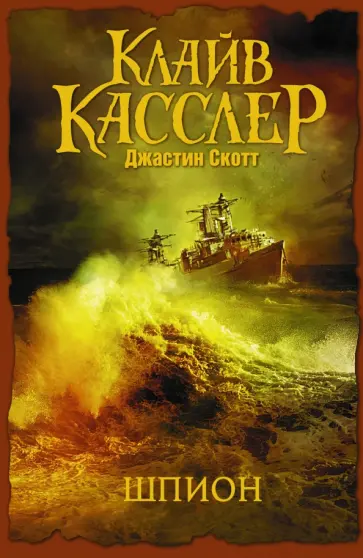Касслер, Скотт - Шпион обложка книги