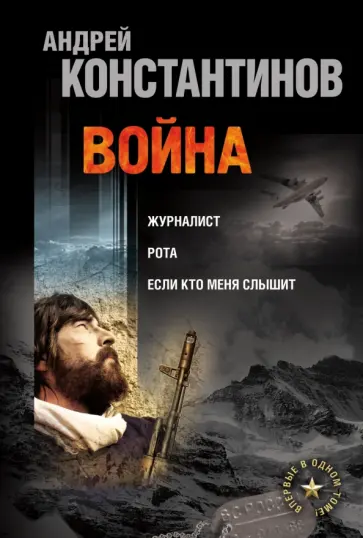 Константинов, Подопригора - Война. Журналист. Рота. Если кто меня слышит обложка книги