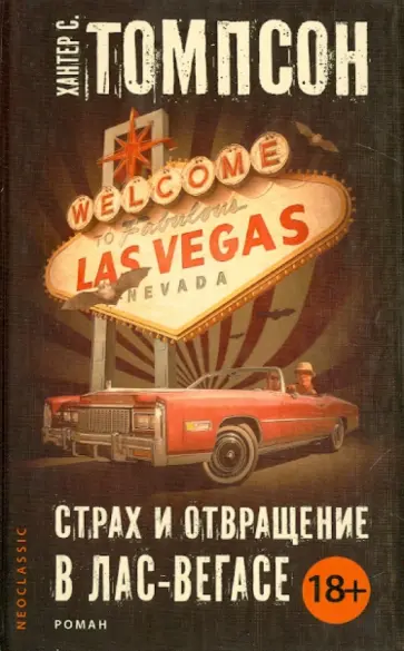 Хантер Томпсон - Страх и отвращение в Лас-Вегасе Хантер Томпсон - Страх и отвращение в Лас-Вегасе обложка книги