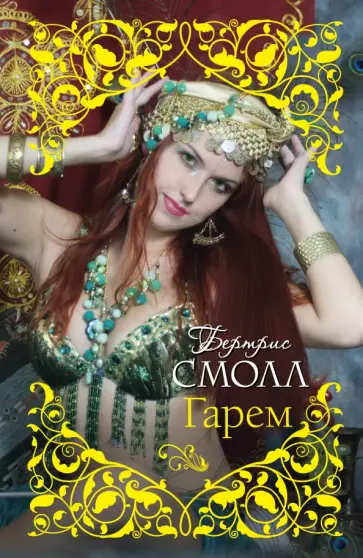 Бертрис Смолл - Гарем обложка книги