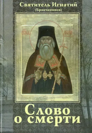 Игнатий Святитель - Слово о смерти Игнатий Святитель - Слово о смерти обложка книги