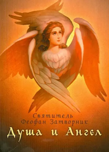 Феофан Святитель - Душа и Ангел Феофан Святитель - Душа и Ангел обложка книги