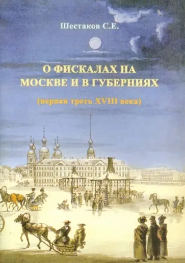Сергей Шестаков - О фискалах на Москве и в губерниях обложка книги