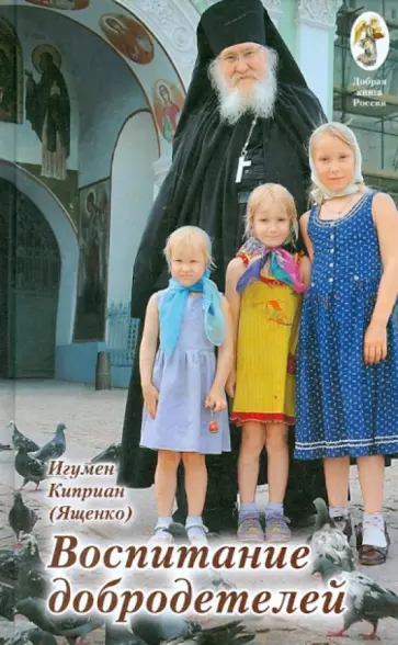 Киприан Игумен - Воспитание добродетелей обложка книги