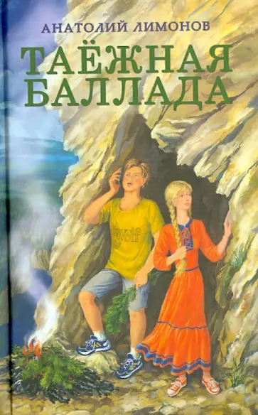 Анатолий Лимонов - Таежная баллада Анатолий Лимонов - Таежная баллада обложка книги