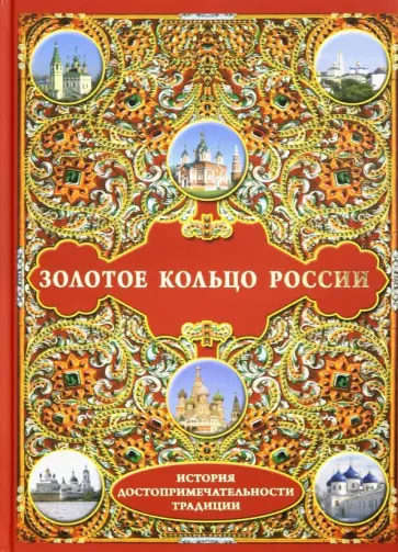 Шахов, Маневич - Золотое кольцо России. История. Достопримечательности. Традиции Шахов, Маневич - Золотое кольцо России. История. Достопримечательности. Традиции обложка книги