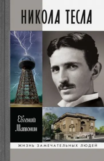 Евгений Матонин - Никола Тесла обложка книги