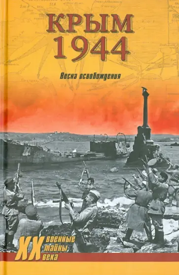 Сергей Ткаченко - Крым 1944. Весна освобождения Сергей Ткаченко - Крым 1944. Весна освобождения обложка книги