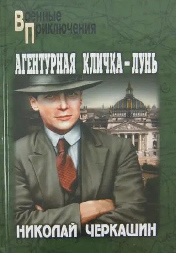 Николай Черкашин - Агентурная кличка - Лунь обложка книги