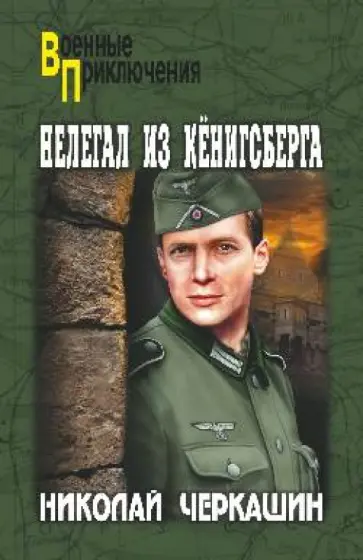 Николай Черкашин - Нелегал из Кёнигсберга обложка книги