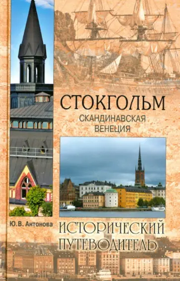 Юлия Антонова - Стокгольм. Скандинавская Венеция Юлия Антонова - Стокгольм. Скандинавская Венеция обложка книги