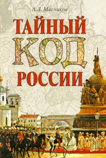 Александр Мясников - Тайный код России Александр Мясников - Тайный код России обложка книги