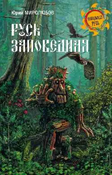 Юрий Миролюбов - Русь Заповедная обложка книги