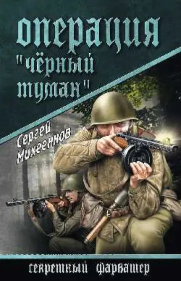 Сергей Михеенков - Операция "Черный туман" обложка книги